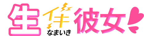 生イキ彼女